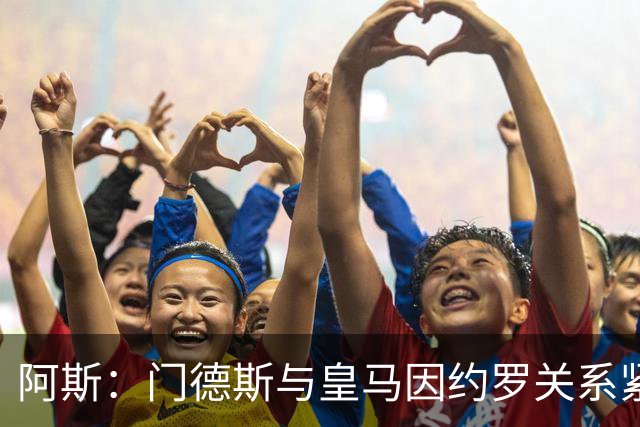 阿斯：门德斯与皇马因约罗关系紧张 推动卢宁离队